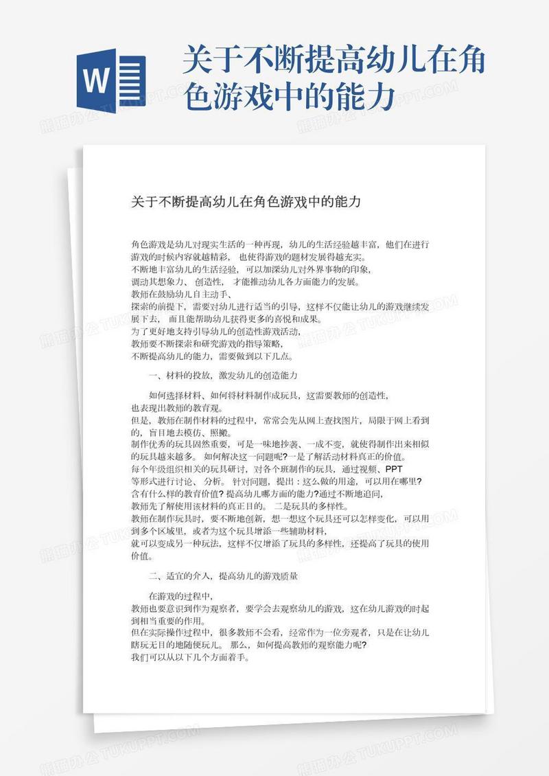 关于不断提高幼儿在角色游戏中的能力