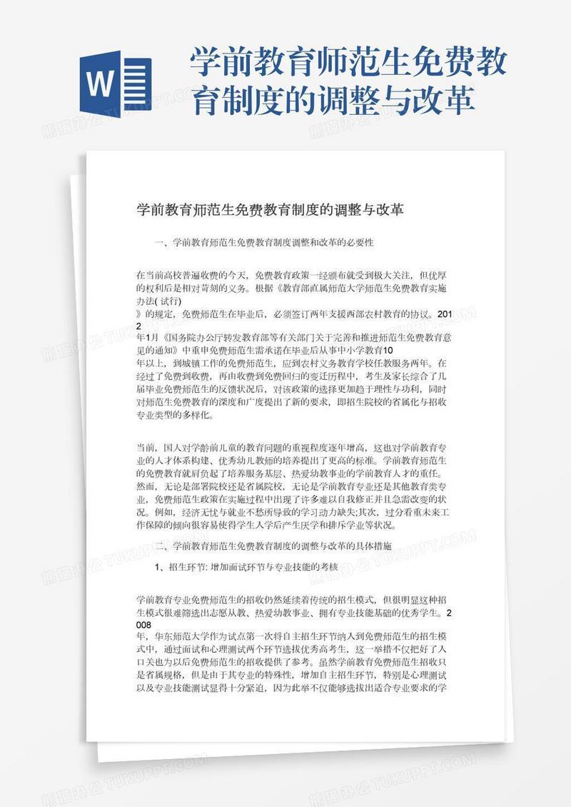 学前教育师范生免费教育制度的调整与改革