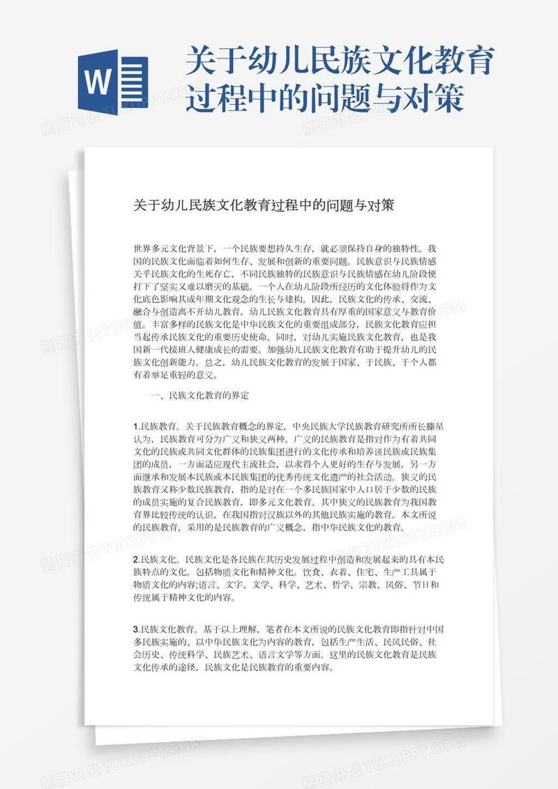 关于幼儿民族文化教育过程中的问题与对策