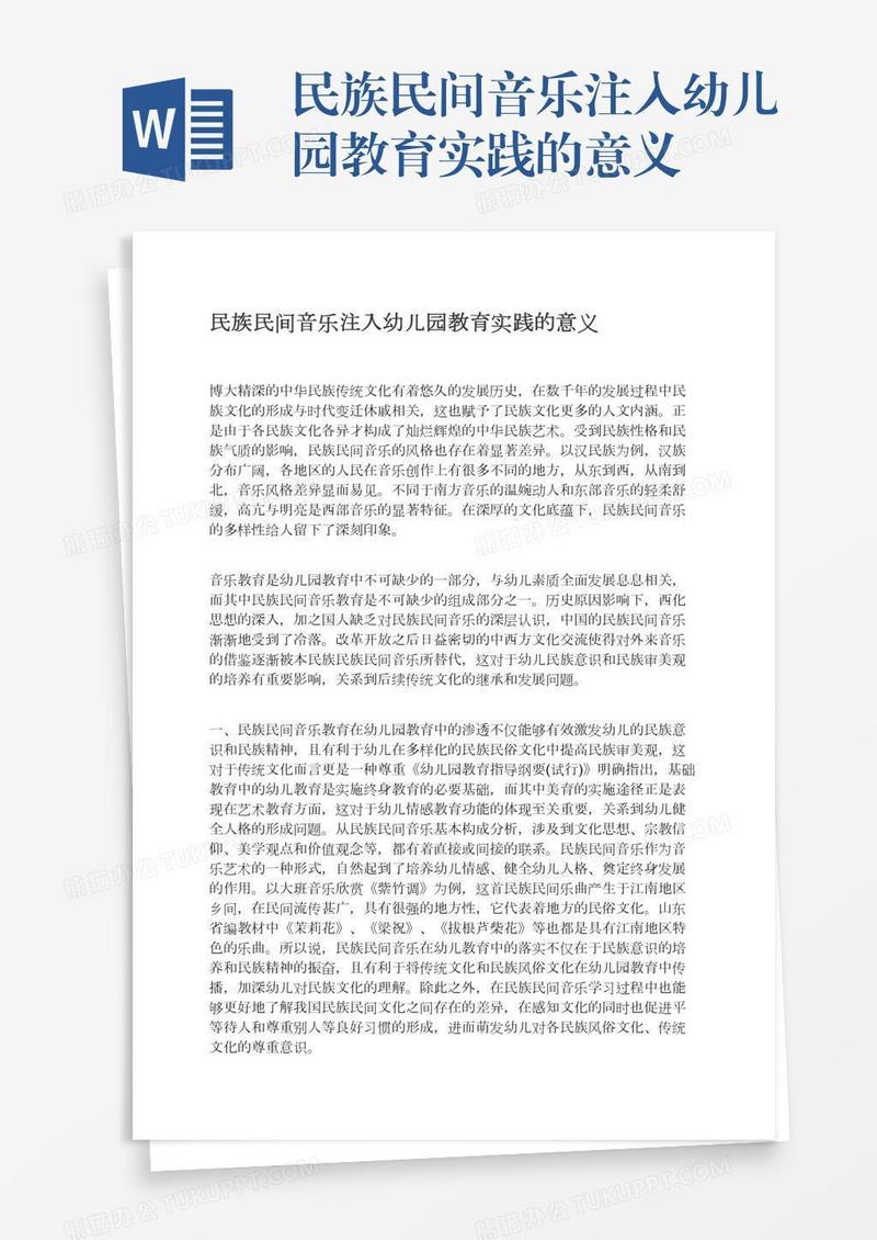 民族民间音乐注入幼儿园教育实践的意义