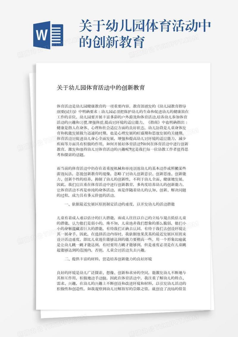 关于幼儿园体育活动中的创新教育