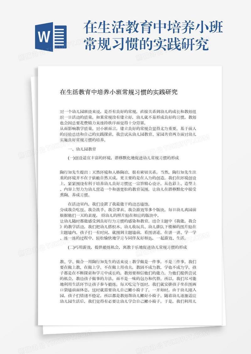 在生活教育中培养小班常规习惯的实践研究