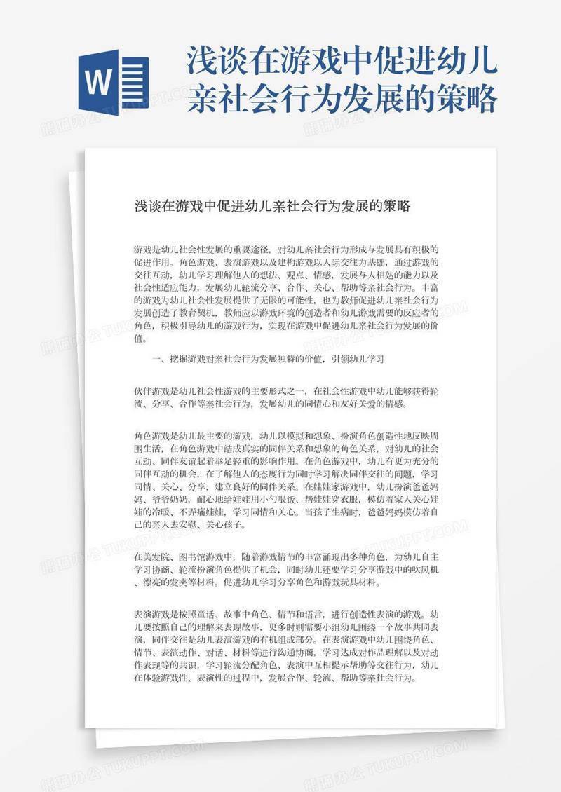 浅谈在游戏中促进幼儿亲社会行为发展的策略