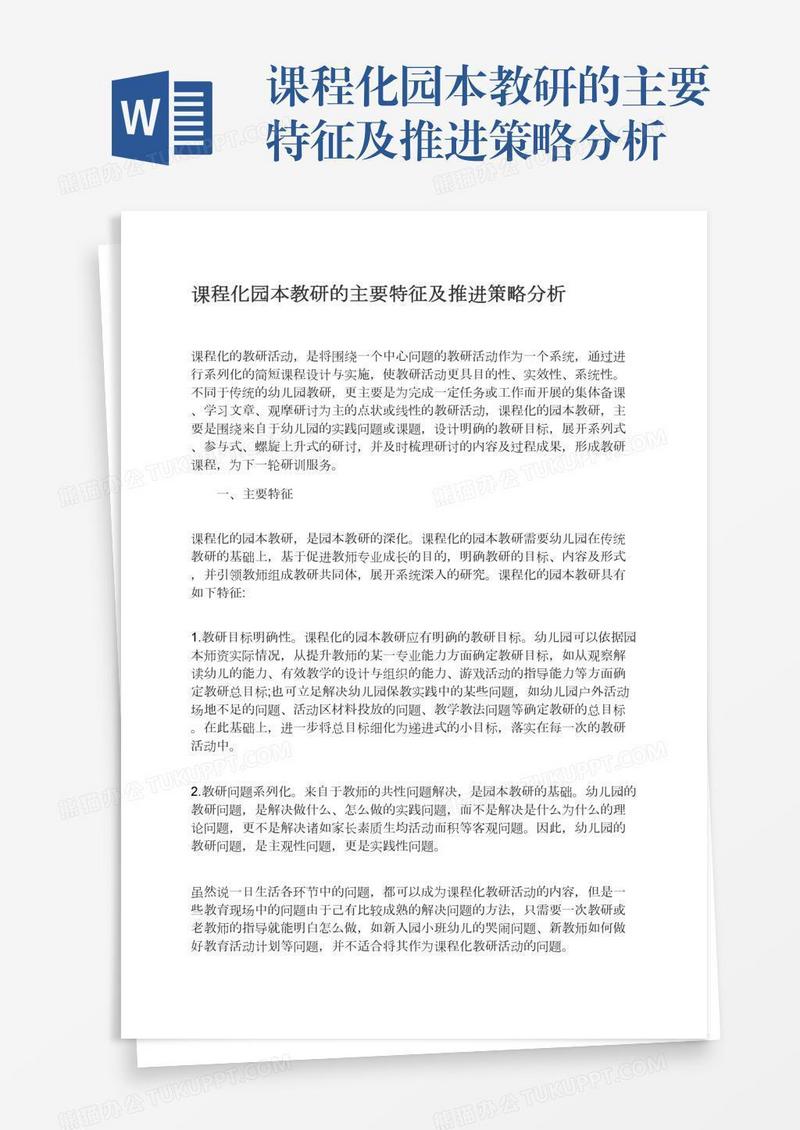 课程化园本教研的主要特征及推进策略分析