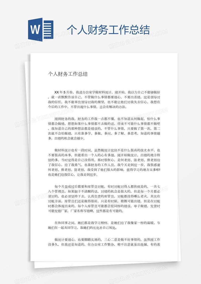 个人财务工作总结