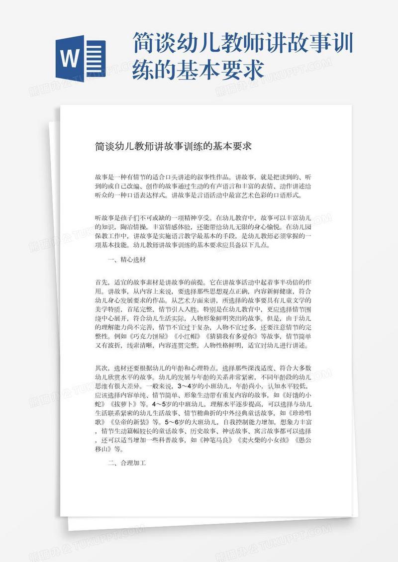 简谈幼儿教师讲故事训练的基本要求