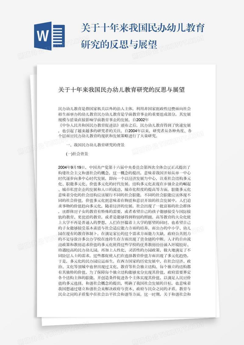 关于十年来我国民办幼儿教育研究的反思与展望