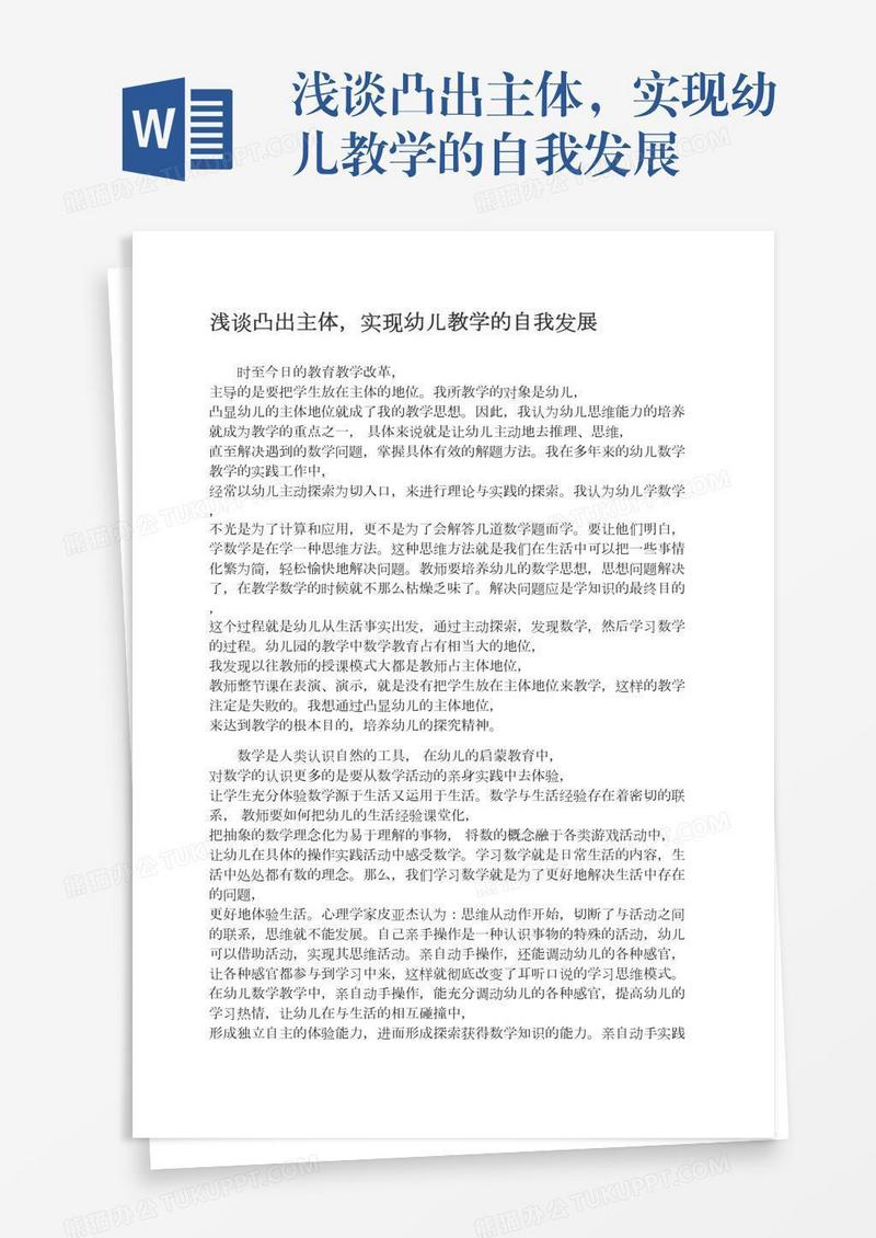 浅谈凸出主体，实现幼儿教学的自我发展