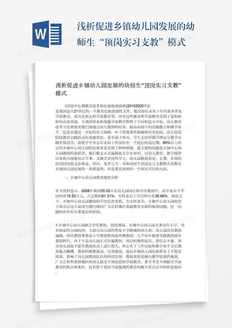 浅析促进乡镇幼儿园发展的幼师生“顶岗实习支教”模式