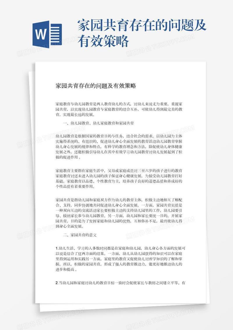 家园共育存在的问题及有效策略