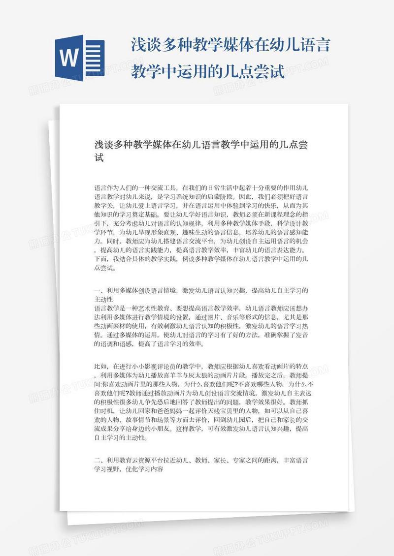 浅谈多种教学媒体在幼儿语言教学中运用的几点尝试