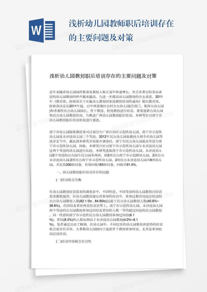 浅析幼儿园教师职后培训存在的主要问题及对策