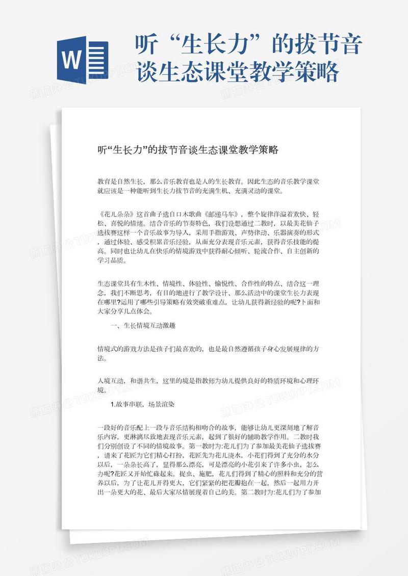 听“生长力”的拔节音谈生态课堂教学策略