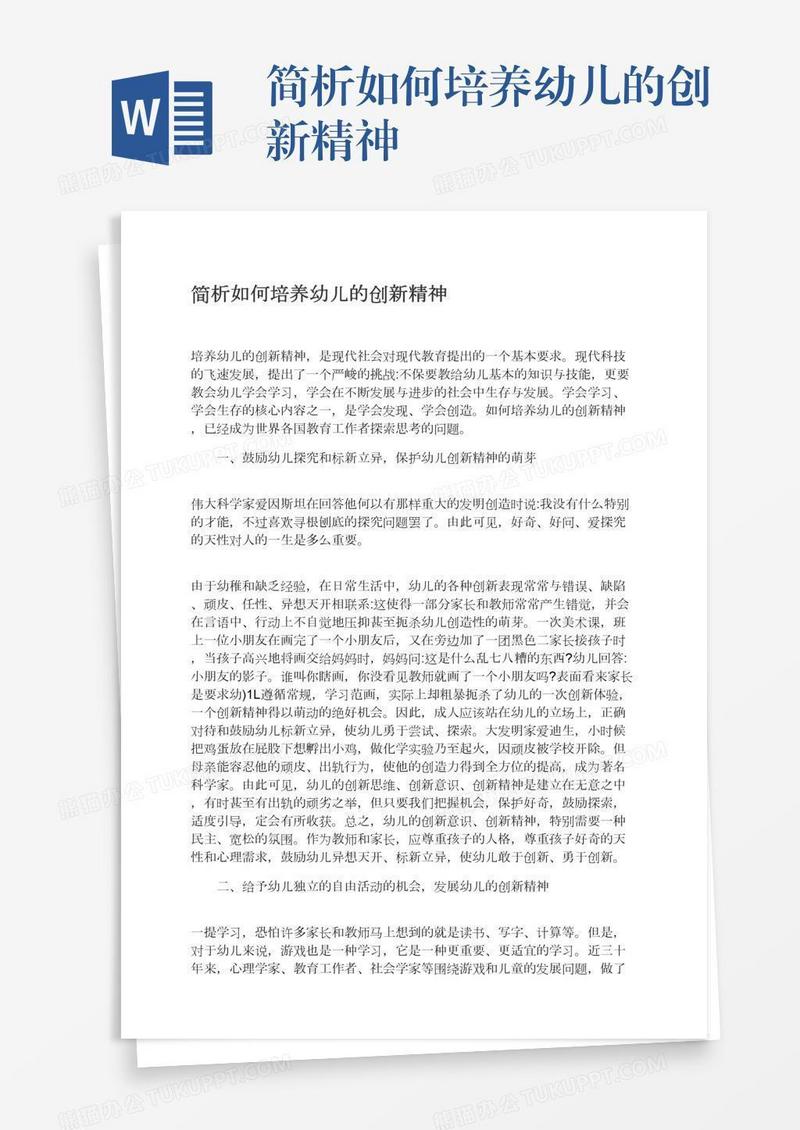 简析如何培养幼儿的创新精神