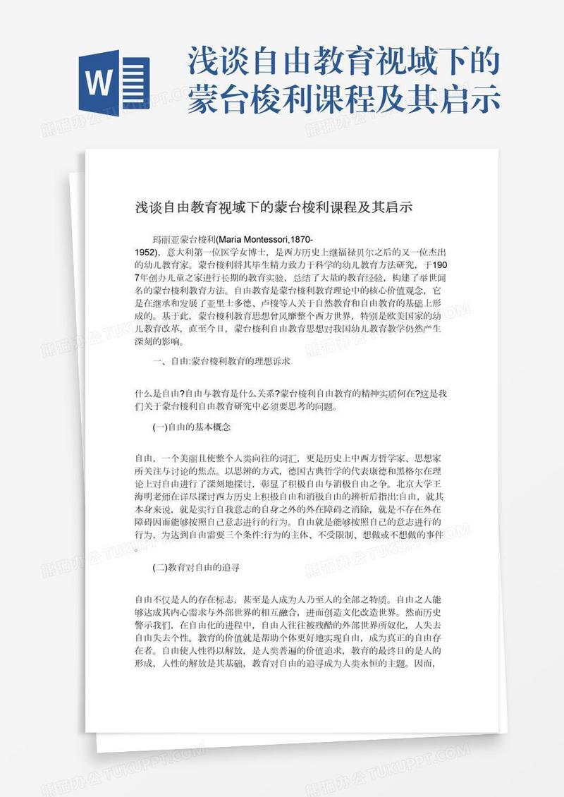 浅谈自由教育视域下的蒙台梭利课程及其启示