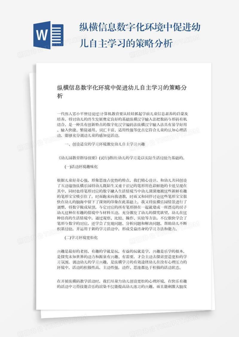 纵横信息数字化环境中促进幼儿自主学习的策略分析