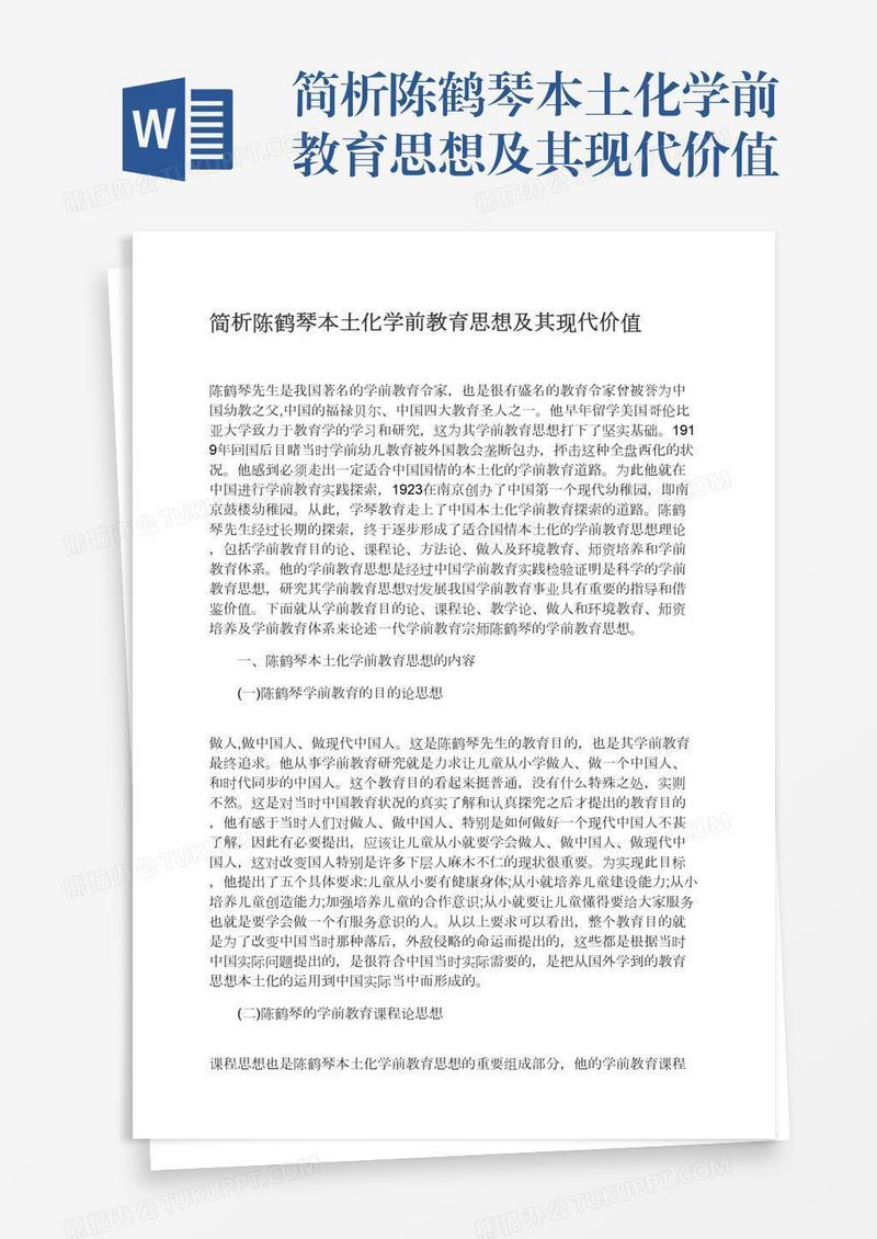 简析陈鹤琴本土化学前教育思想及其现代价值