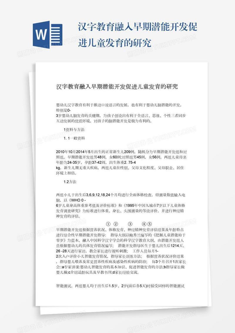 汉字教育融入早期潜能开发促进儿童发育的研究