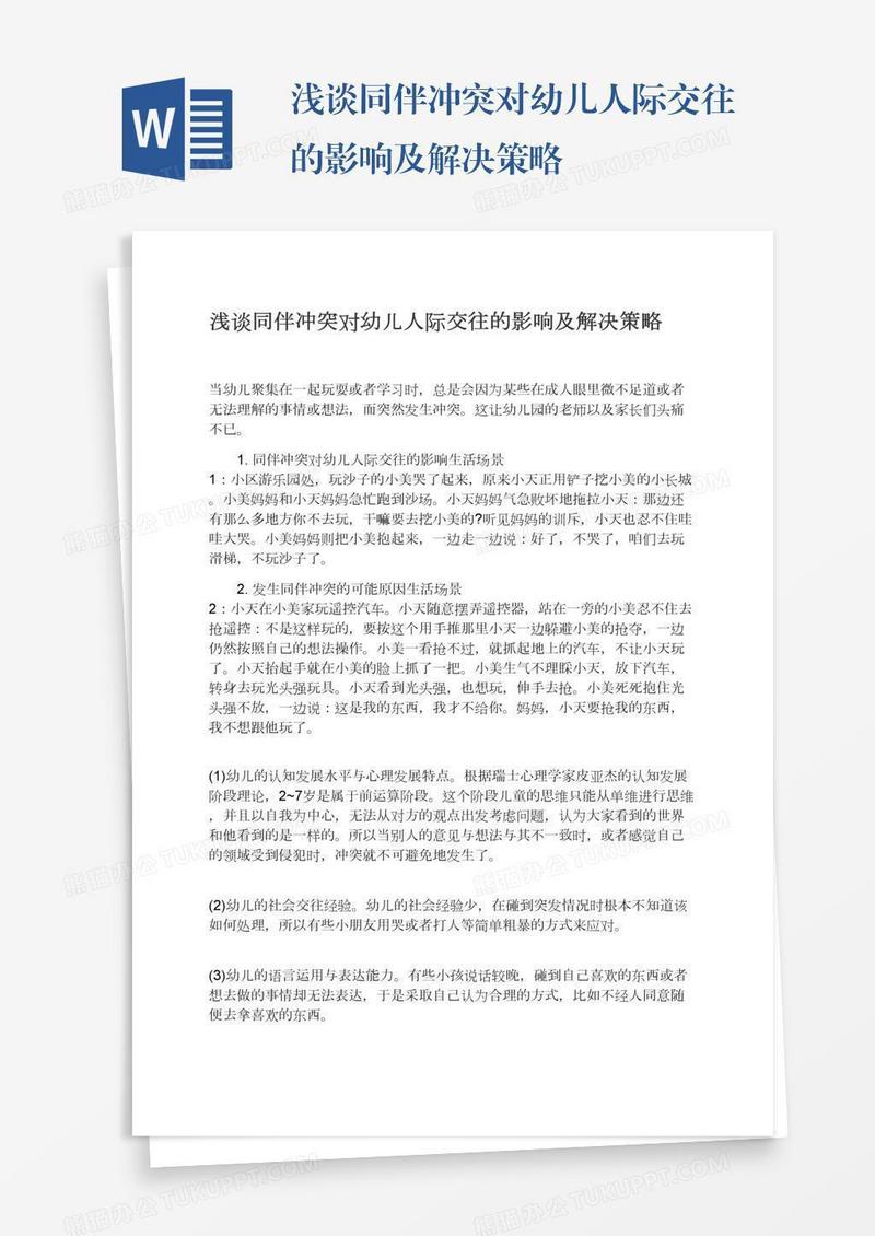 浅谈同伴冲突对幼儿人际交往的影响及解决策略