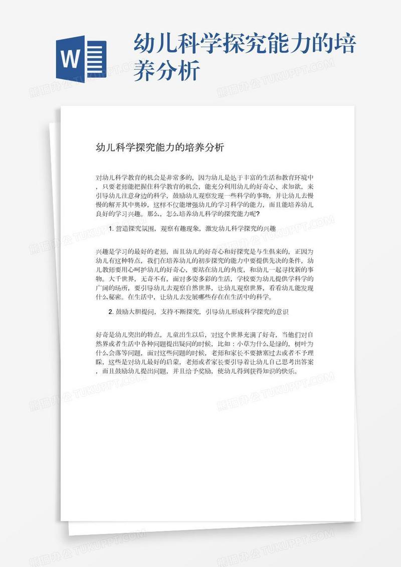 幼儿科学探究能力的培养分析