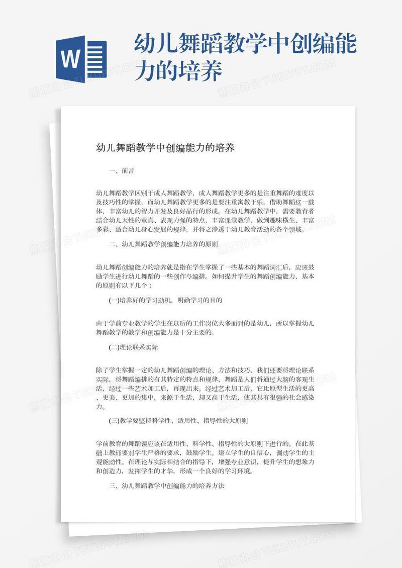 幼儿舞蹈教学中创编能力的培养