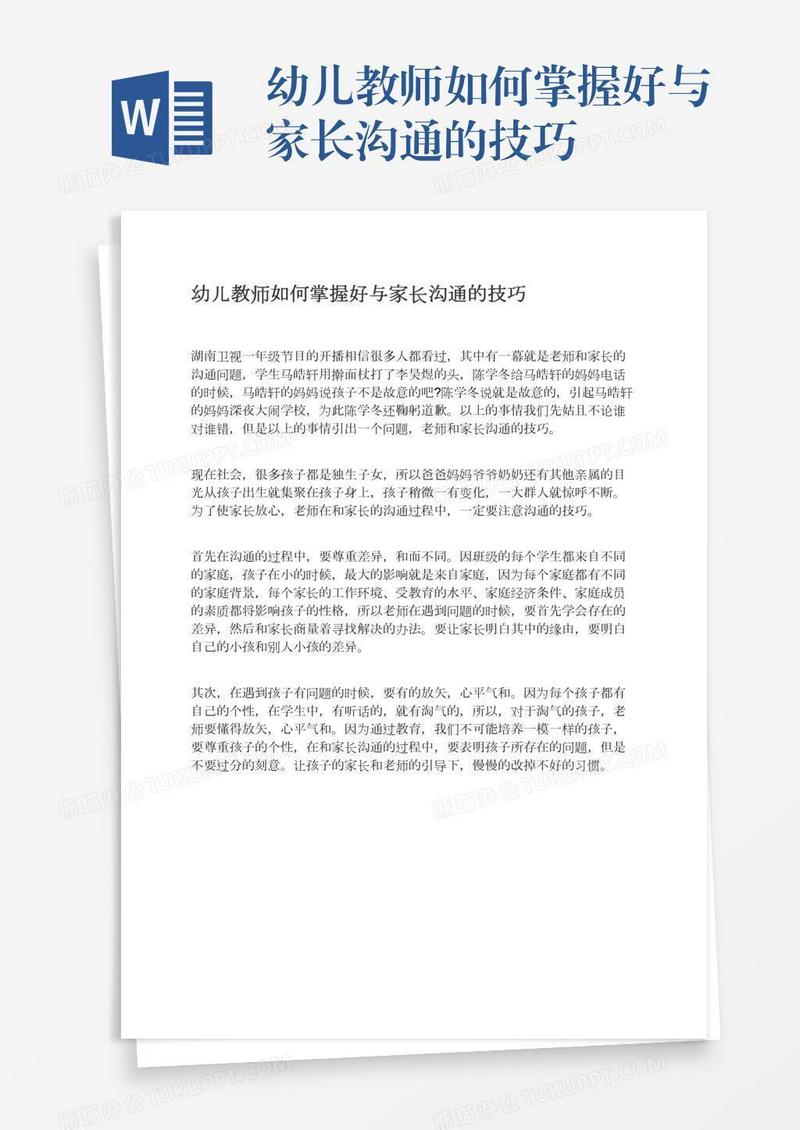 幼儿教师如何掌握好与家长沟通的技巧