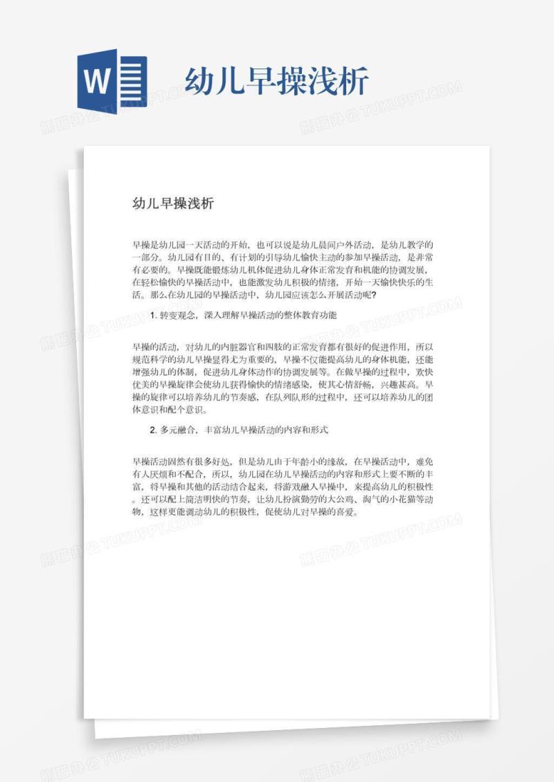 幼儿早操浅析