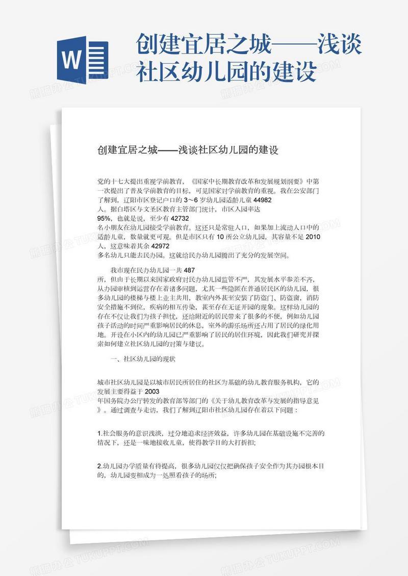 创建宜居之城——浅谈社区幼儿园的建设