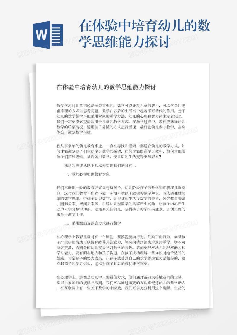 在体验中培育幼儿的数学思维能力探讨