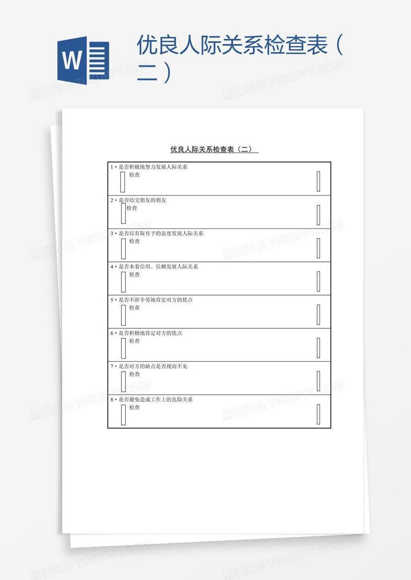 优良人际关系检查表（二）