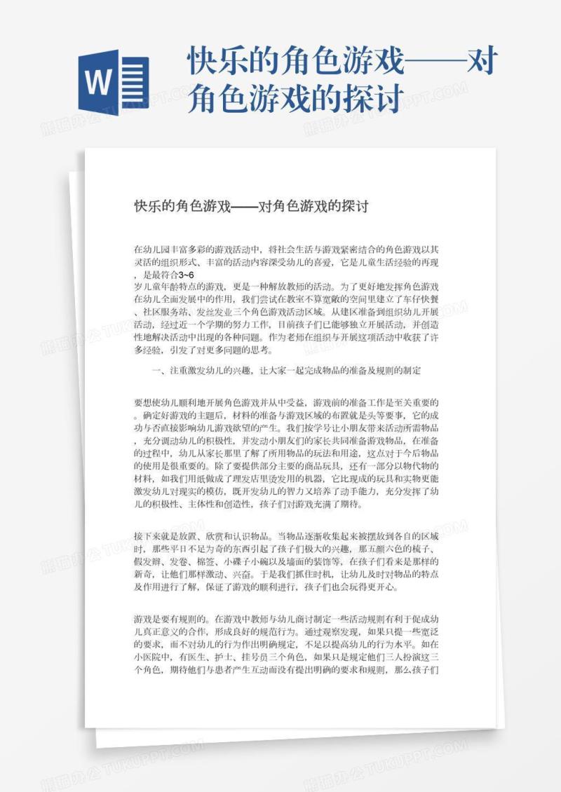 快乐的角色游戏——对角色游戏的探讨