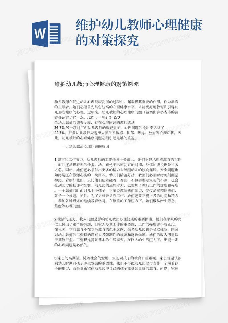 维护幼儿教师心理健康的对策探究