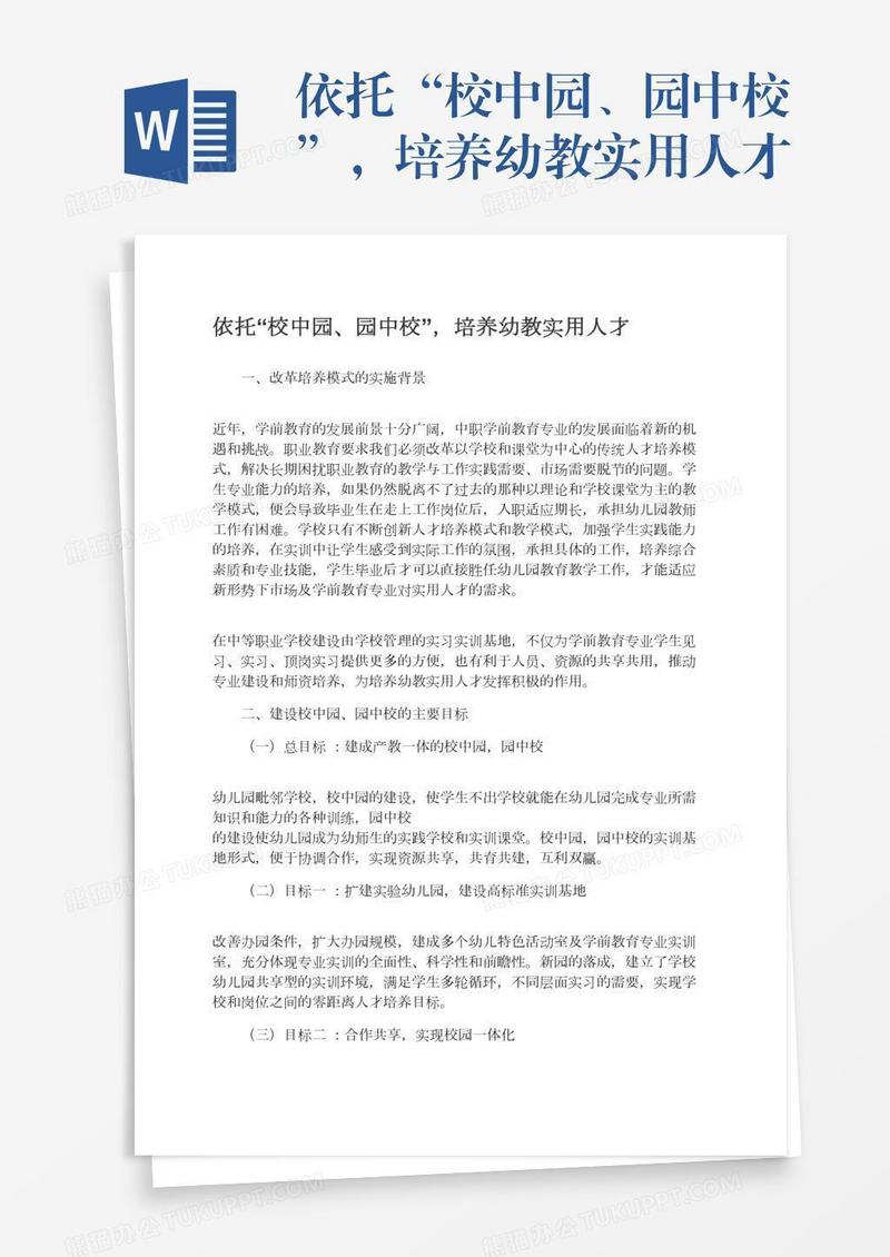 依托“校中园、园中校”，培养幼教实用人才