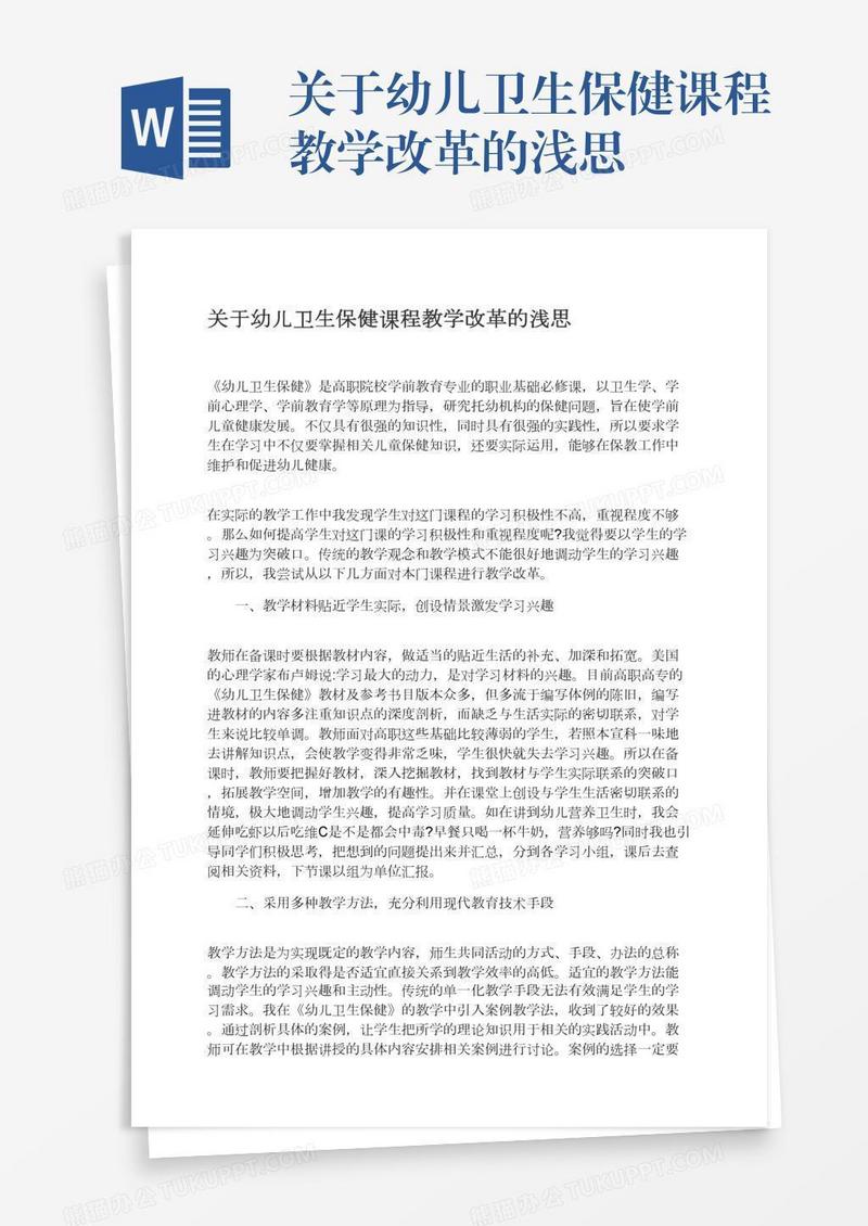 关于幼儿卫生保健课程教学改革的浅思