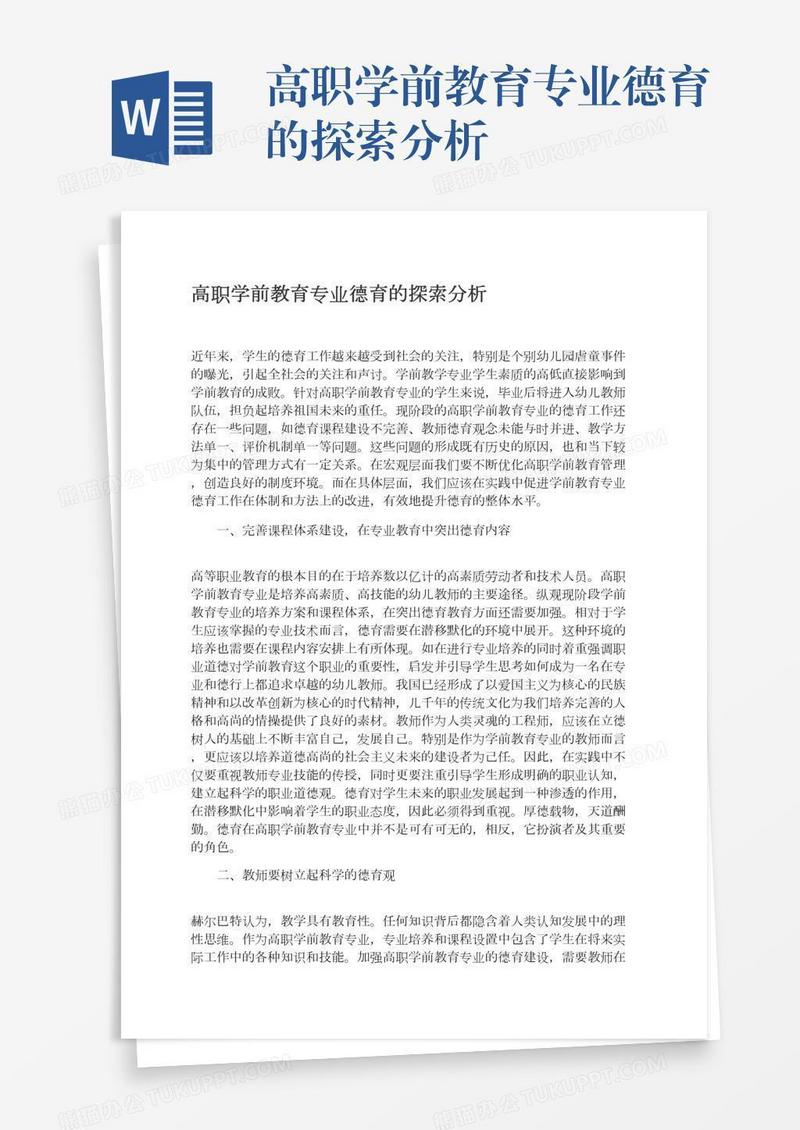 高职学前教育专业德育的探索分析