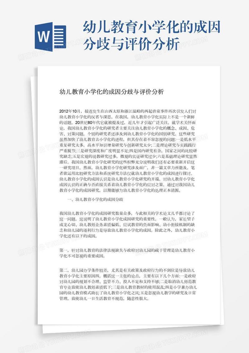幼儿教育小学化的成因分歧与评价分析