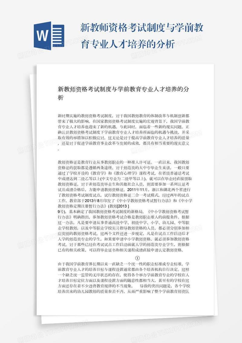 新教师资格考试制度与学前教育专业人才培养的分析