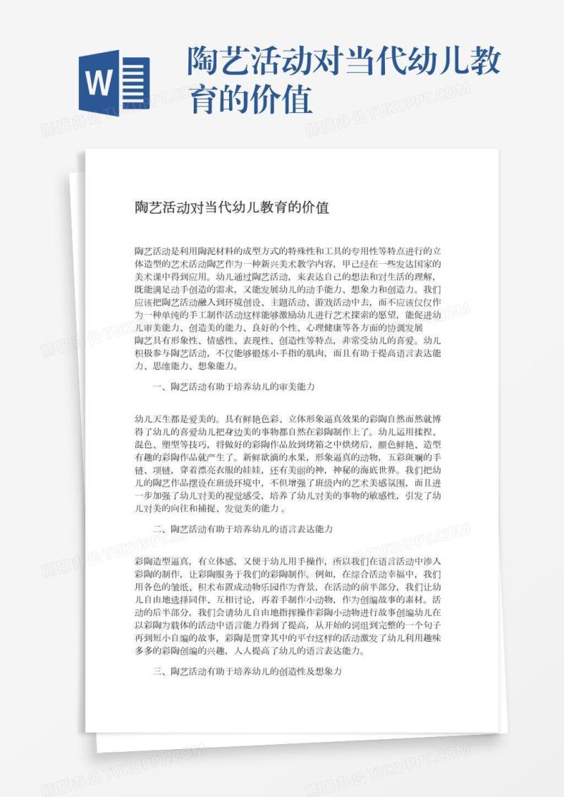陶艺活动对当代幼儿教育的价值