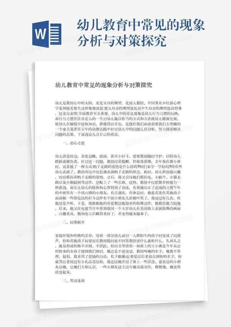 幼儿教育中常见的现象分析与对策探究