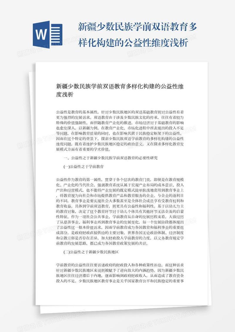 新疆少数民族学前双语教育多样化构建的公益性维度浅析