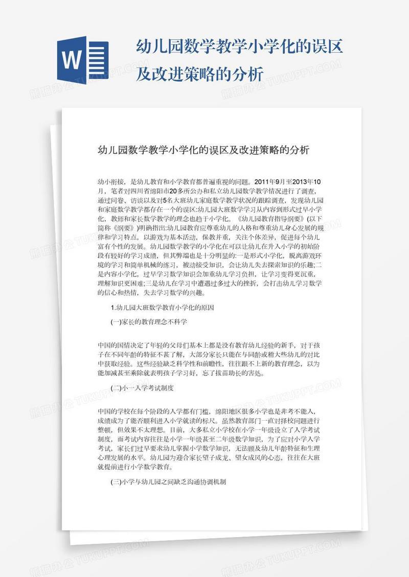 幼儿园数学教学小学化的误区及改进策略的分析