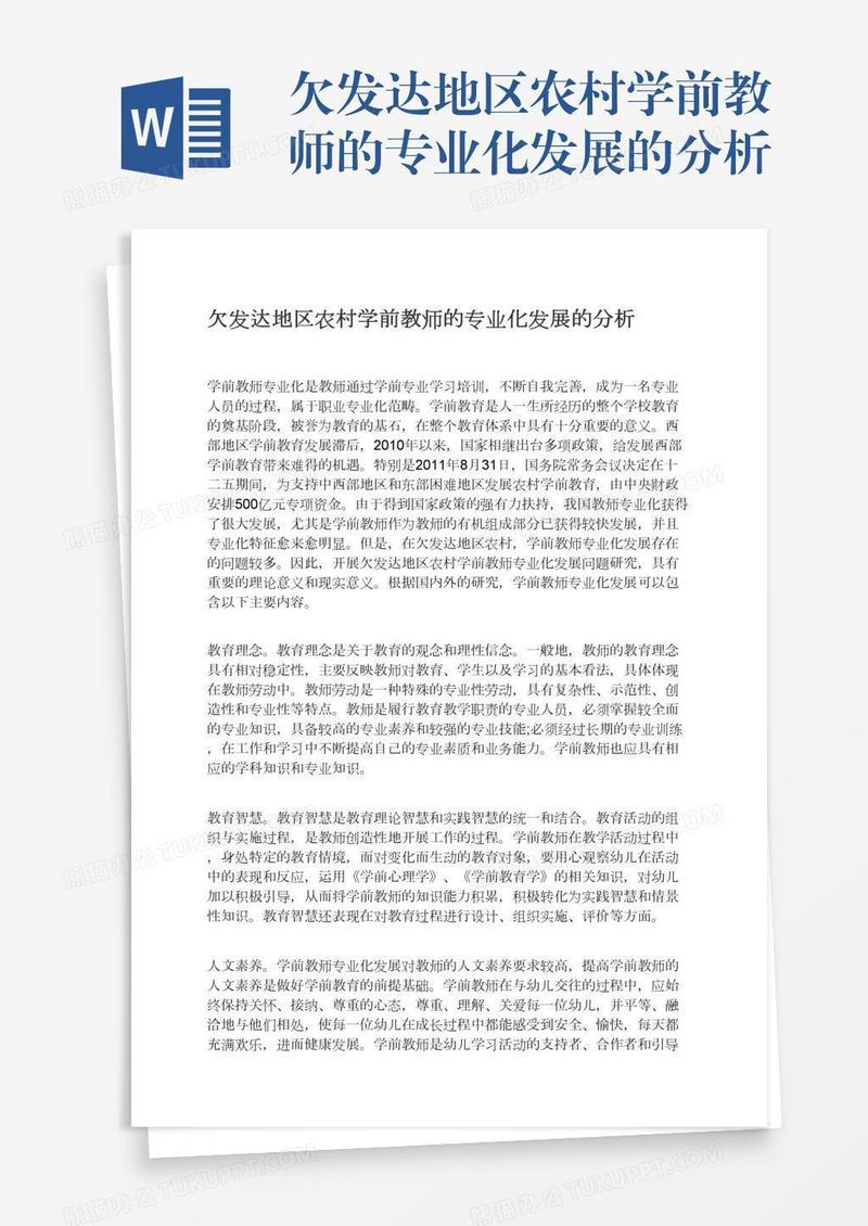 欠发达地区农村学前教师的专业化发展的分析