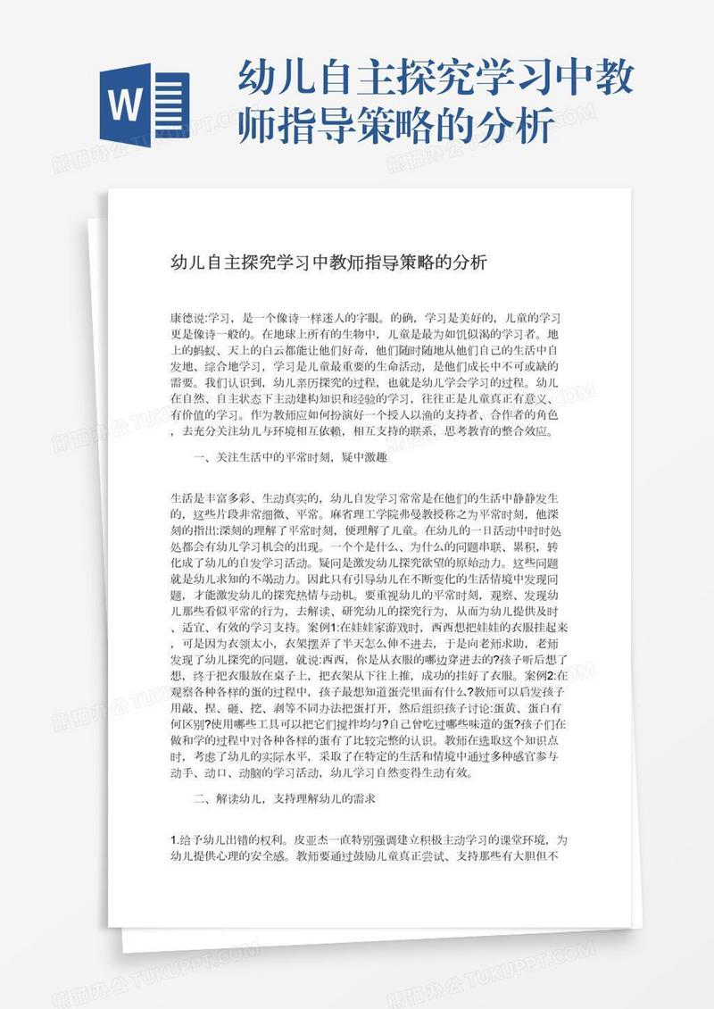 幼儿自主探究学习中教师指导策略的分析