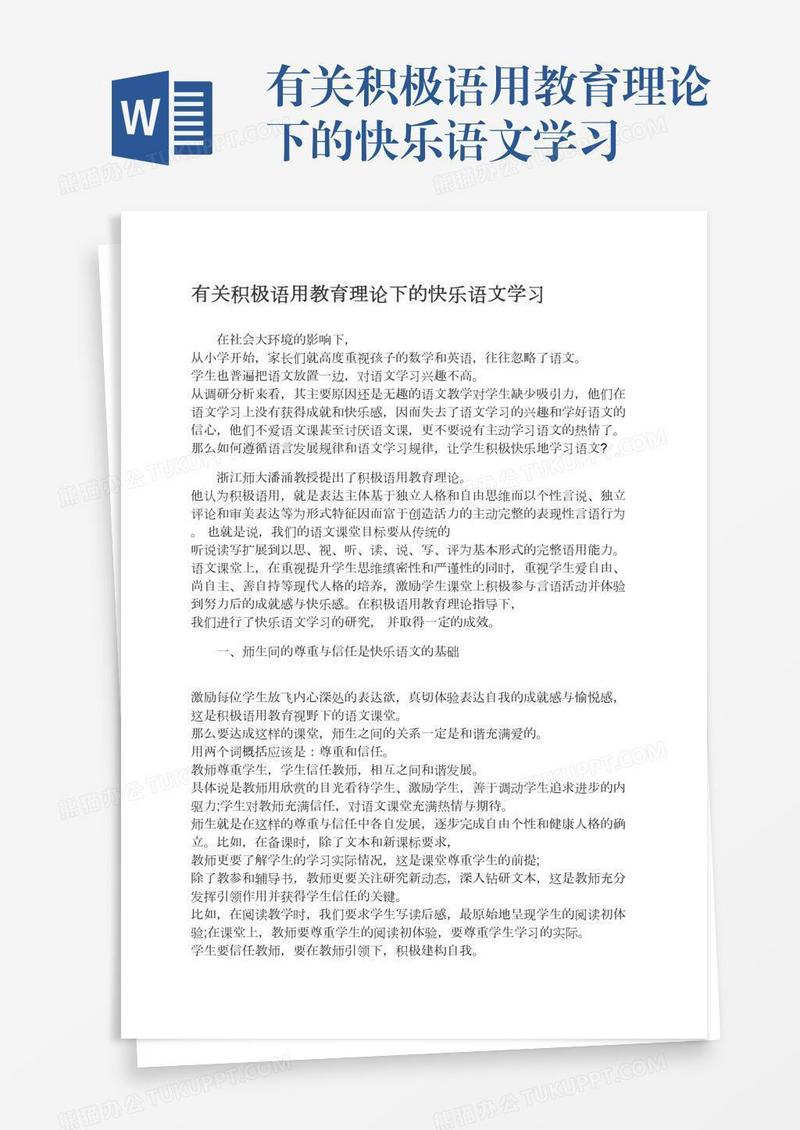 有关积极语用教育理论下的快乐语文学习
