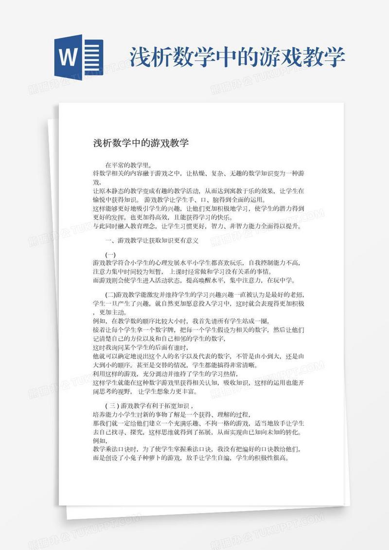 浅析数学中的游戏教学