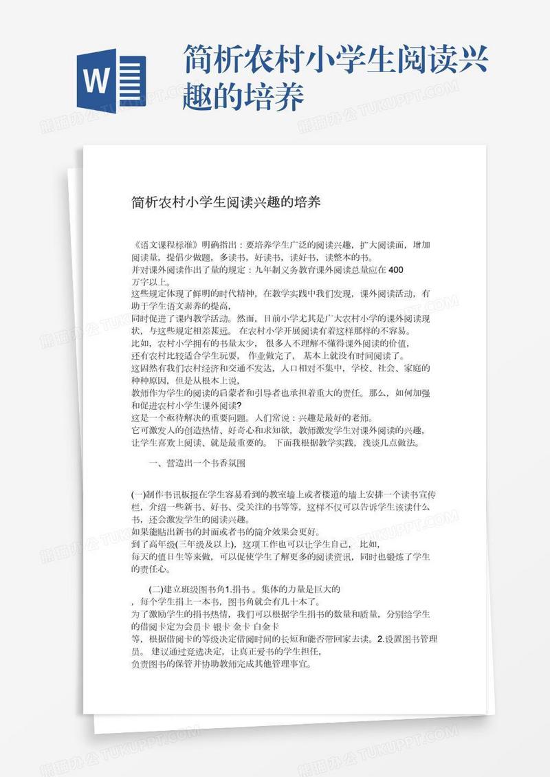 简析农村小学生阅读兴趣的培养