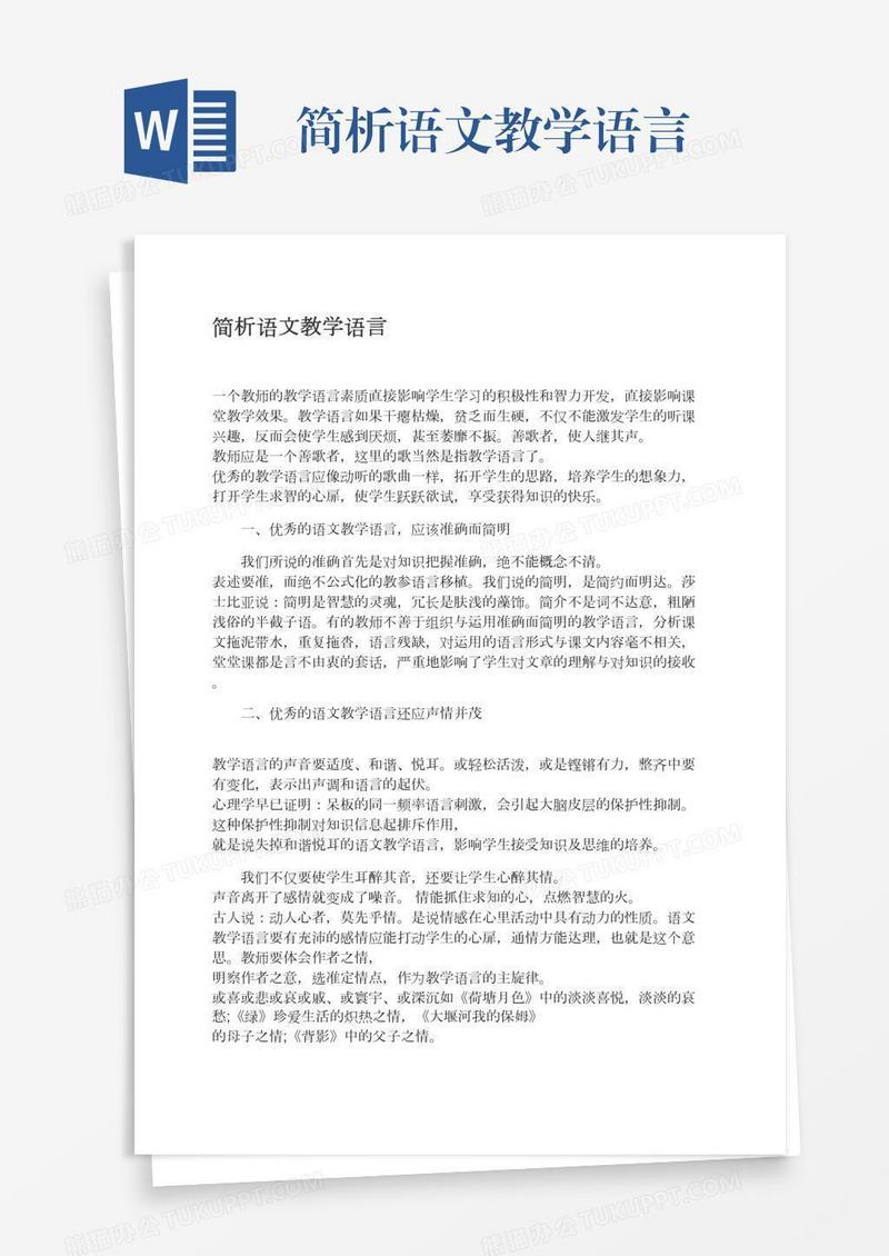 简析语文教学语言