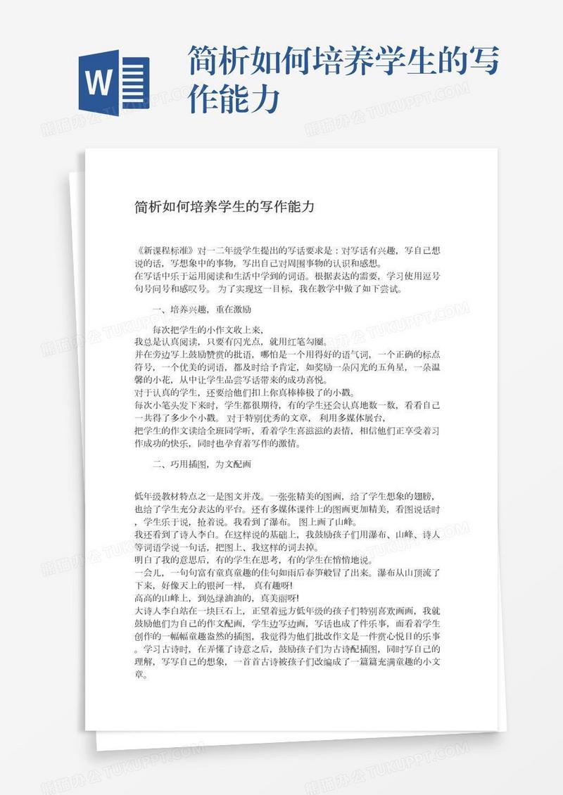 简析如何培养学生的写作能力