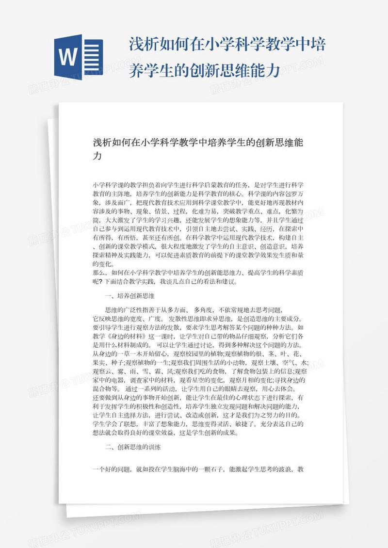 浅析如何在小学科学教学中培养学生的创新思维能力