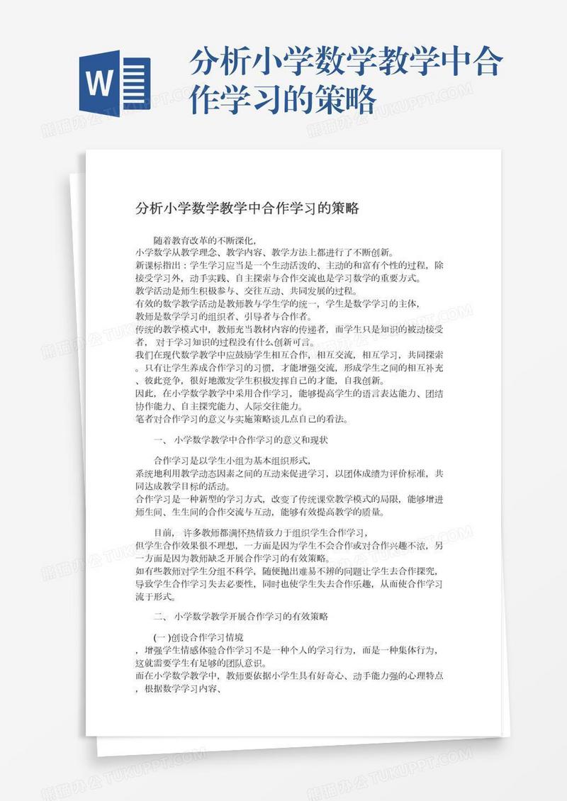 分析小学数学教学中合作学习的策略